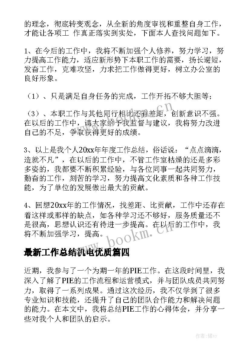 最新工作总结机电优质