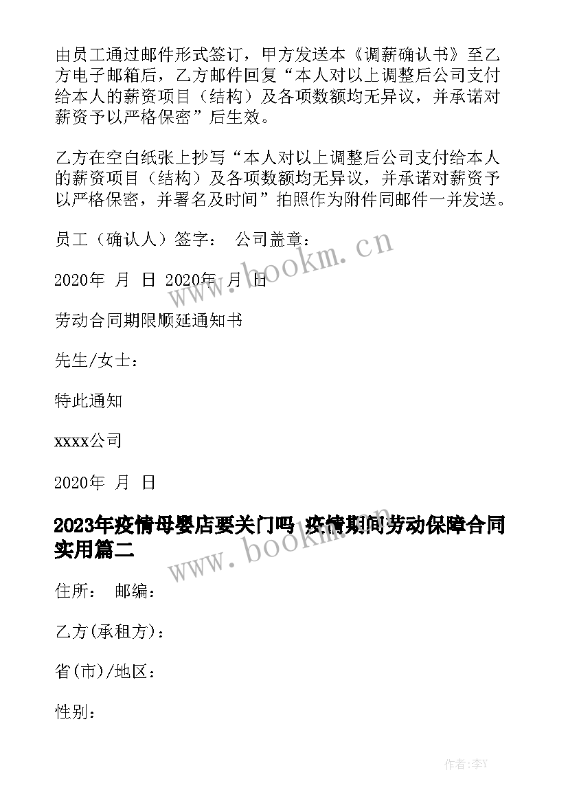 2023年疫情母婴店要关门吗 疫情期间劳动保障合同实用