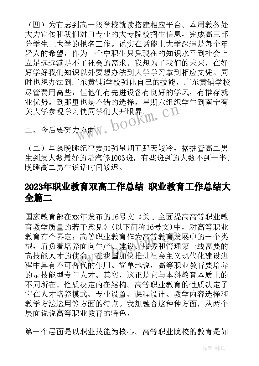 2023年职业教育双高工作总结 职业教育工作总结大全