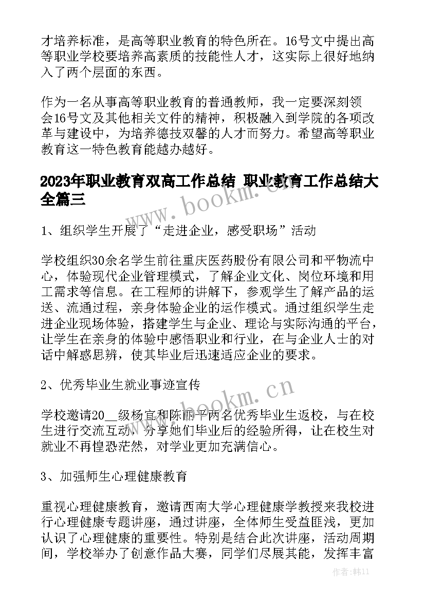 2023年职业教育双高工作总结 职业教育工作总结大全