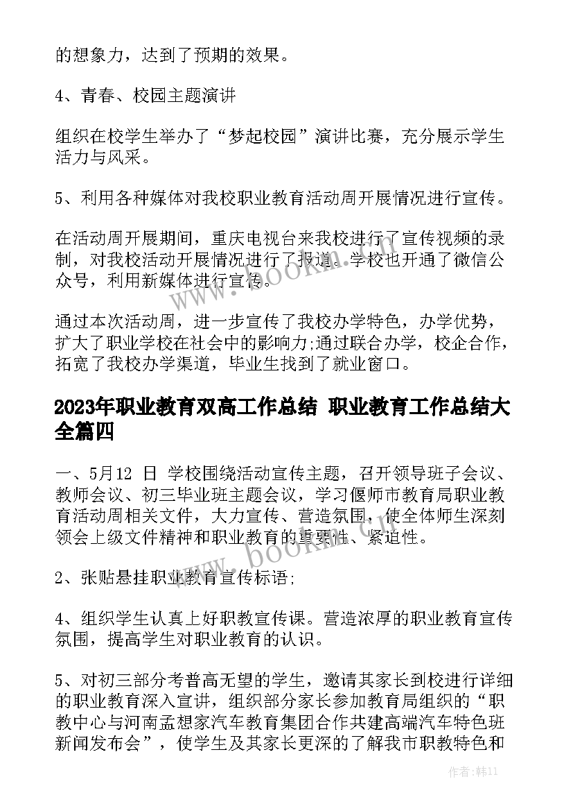 2023年职业教育双高工作总结 职业教育工作总结大全