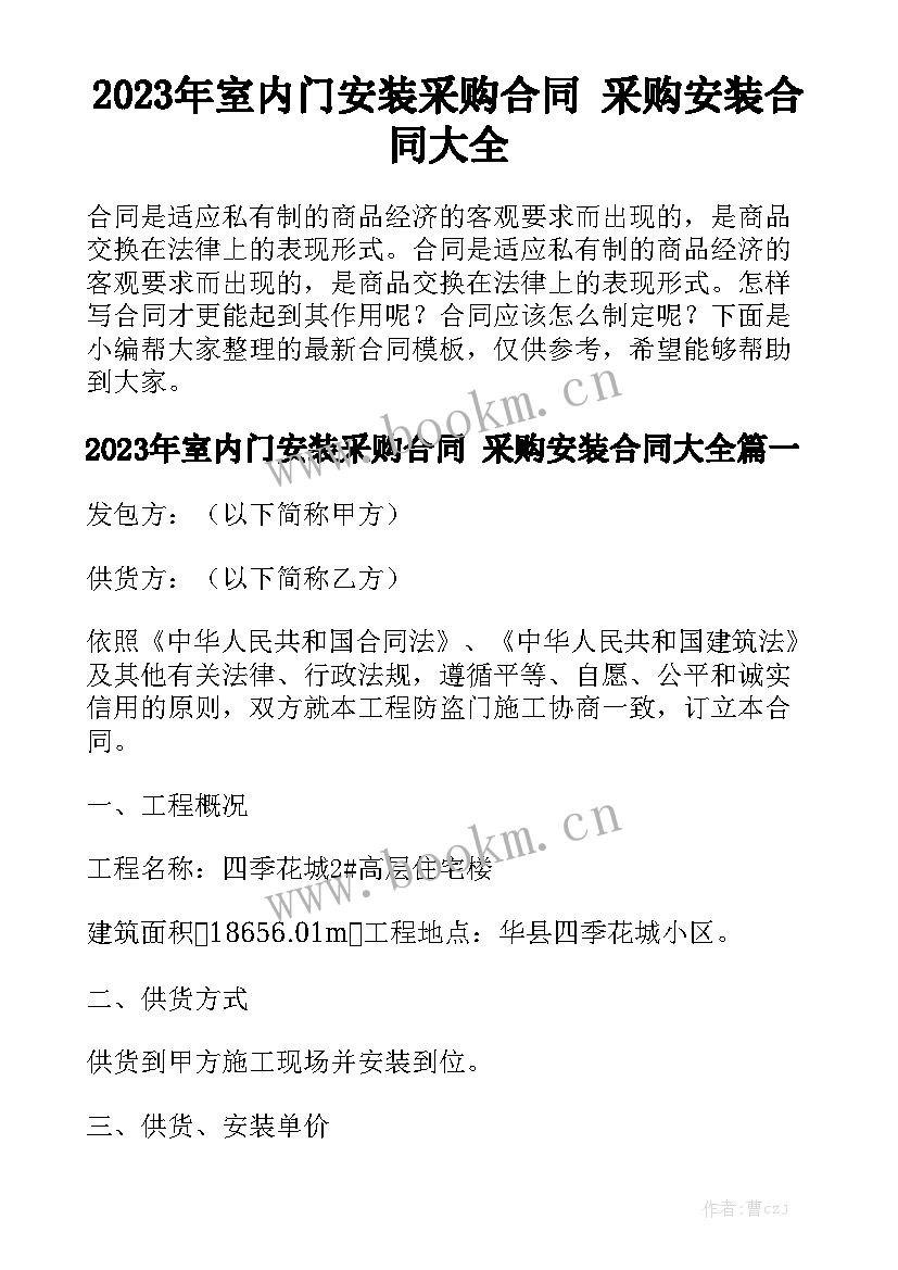 2023年室内门安装采购合同 采购安装合同大全