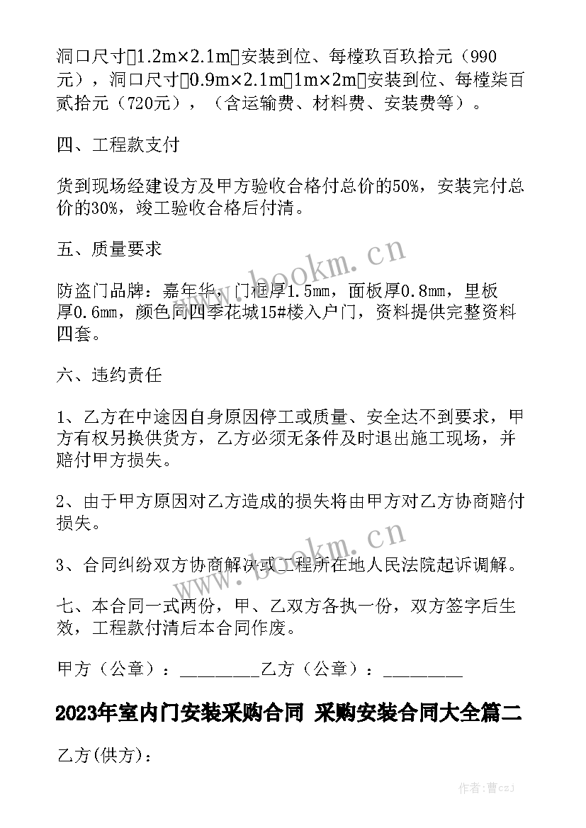 2023年室内门安装采购合同 采购安装合同大全