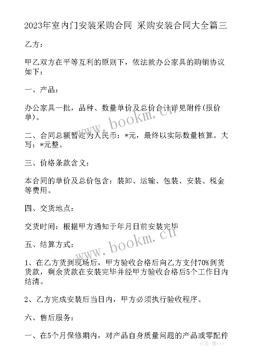 2023年室内门安装采购合同 采购安装合同大全