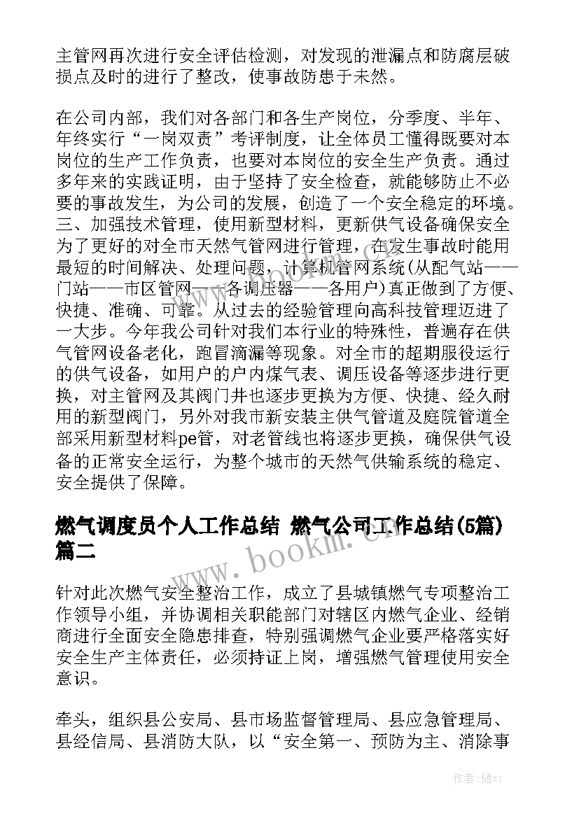 燃气调度员个人工作总结 燃气公司工作总结(5篇)