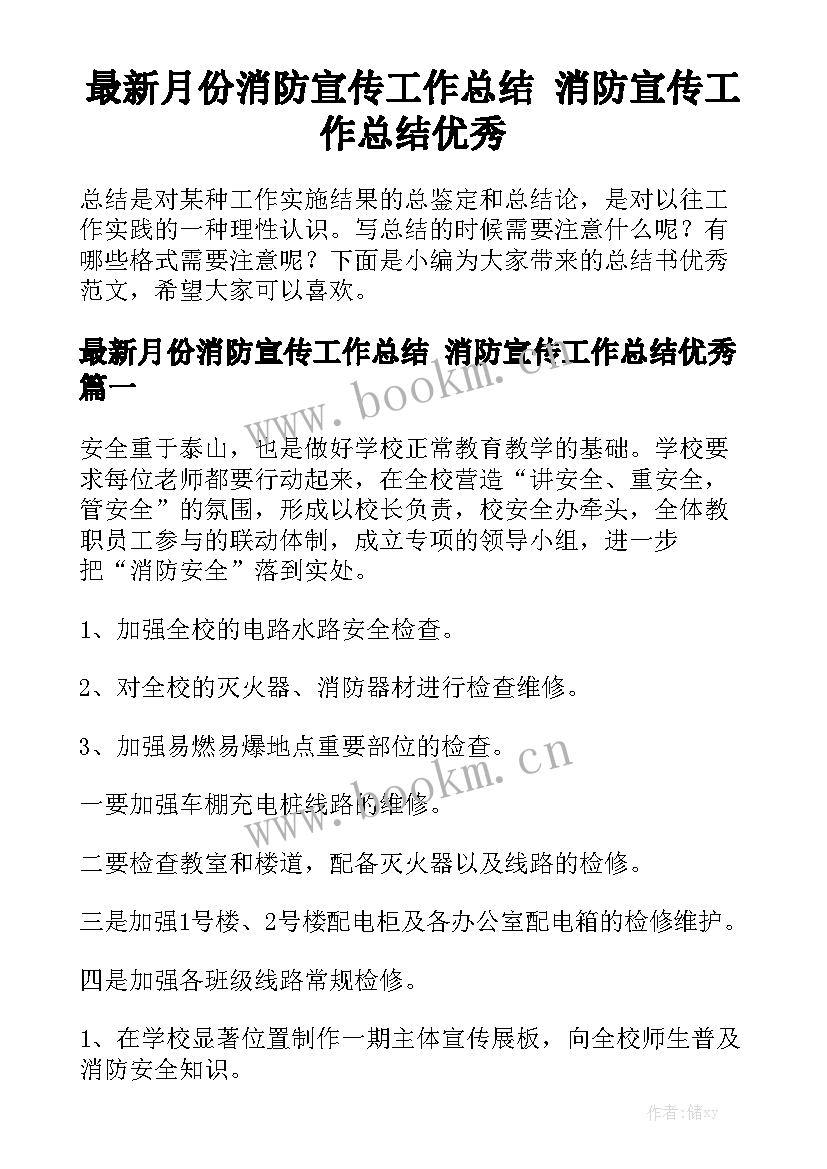 最新月份消防宣传工作总结 消防宣传工作总结优秀