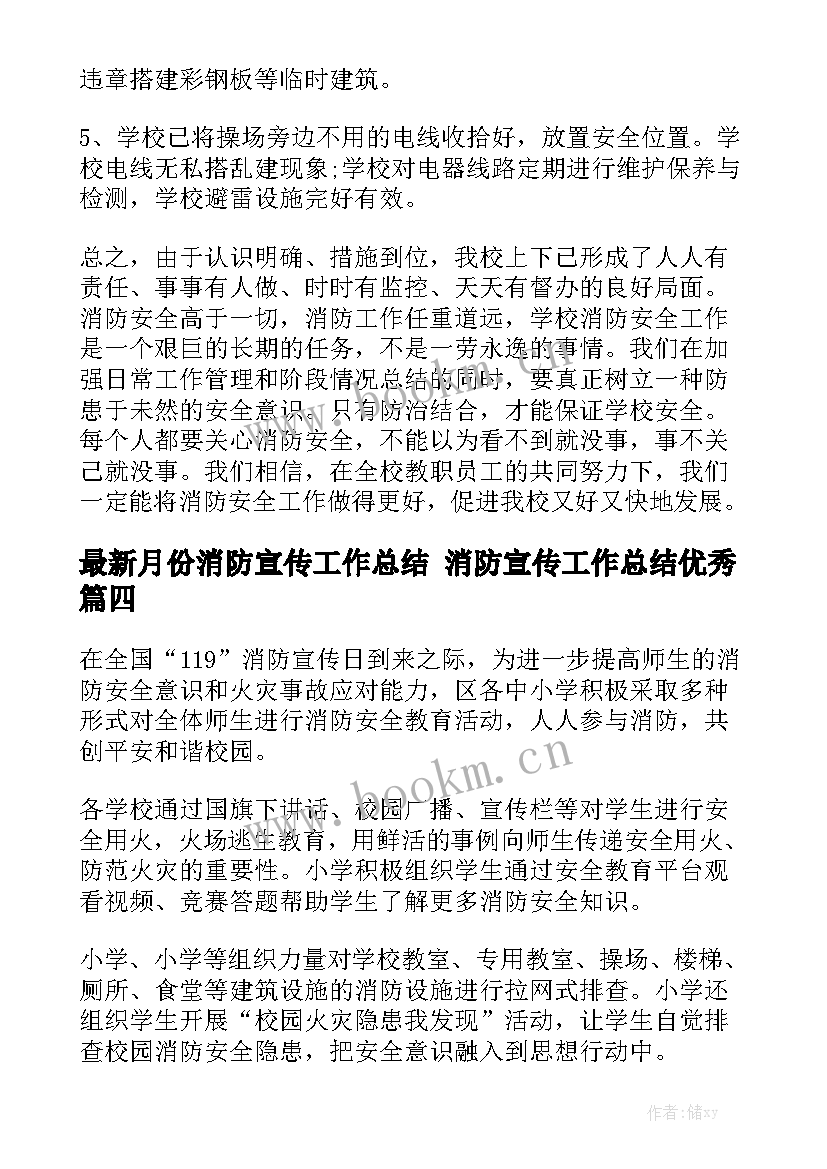 最新月份消防宣传工作总结 消防宣传工作总结优秀