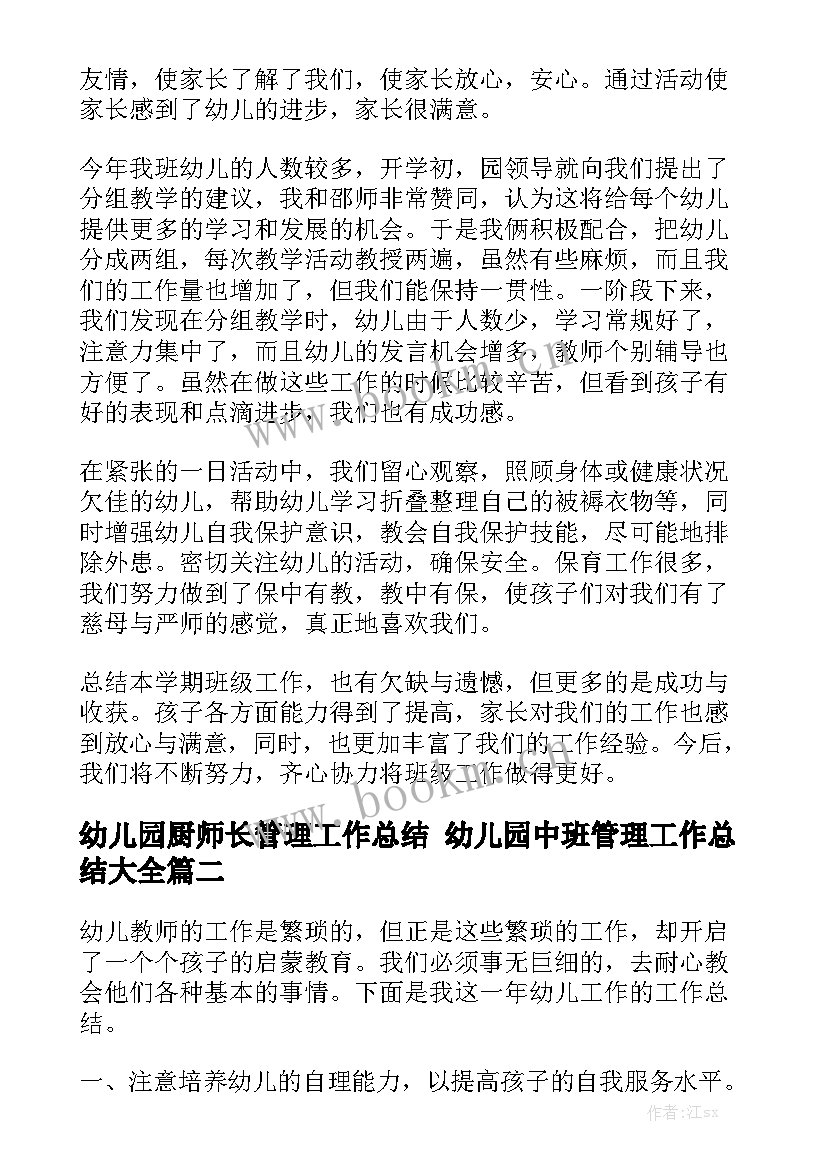 幼儿园厨师长管理工作总结 幼儿园中班管理工作总结大全