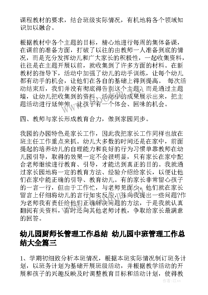 幼儿园厨师长管理工作总结 幼儿园中班管理工作总结大全