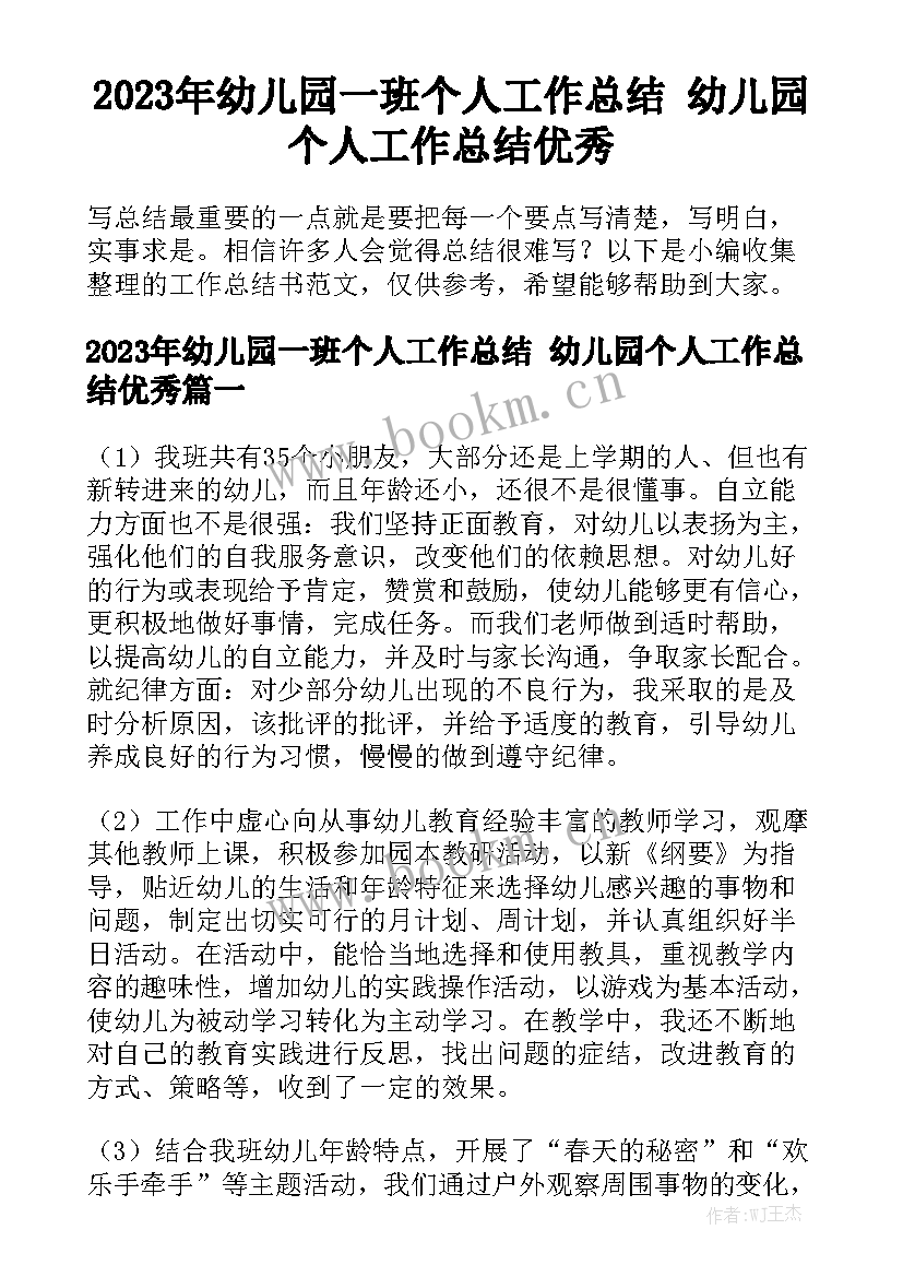 2023年幼儿园一班个人工作总结 幼儿园个人工作总结优秀