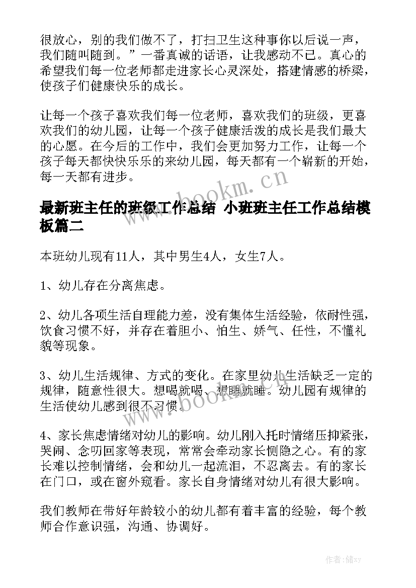 最新班主任的班级工作总结 小班班主任工作总结模板