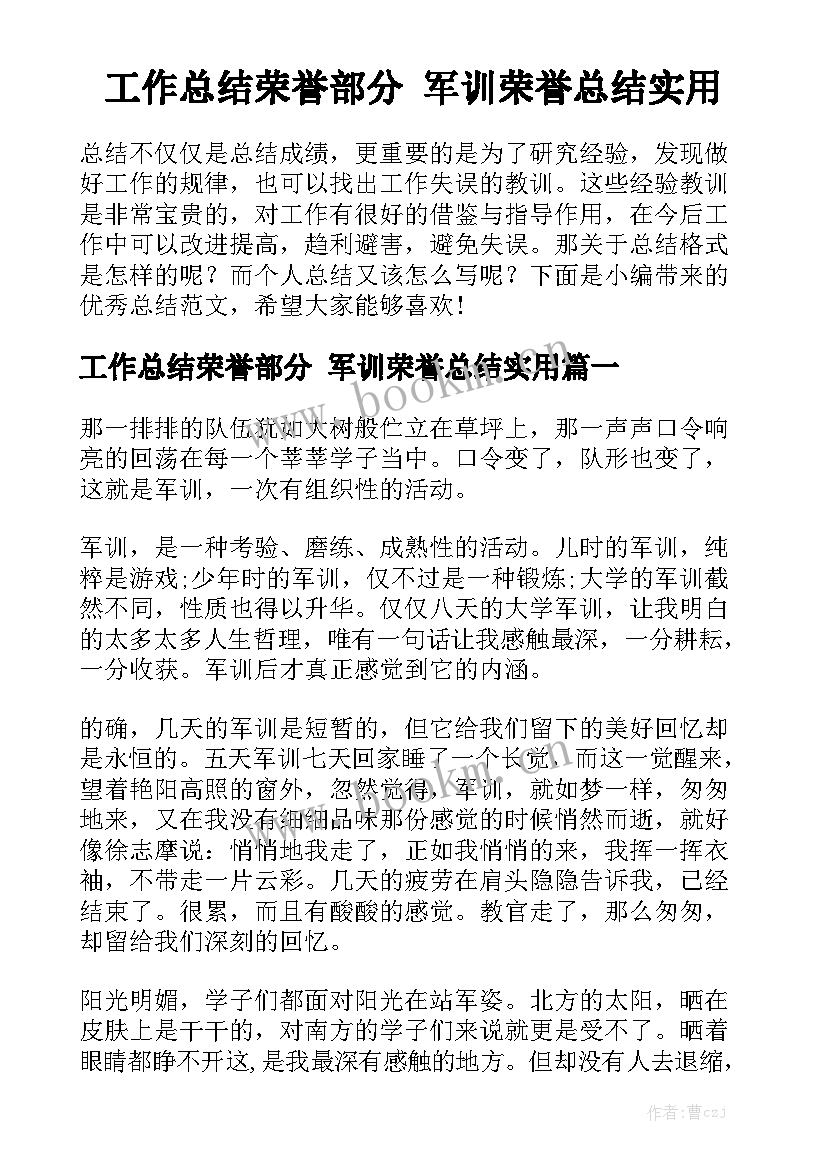 工作总结荣誉部分 军训荣誉总结实用