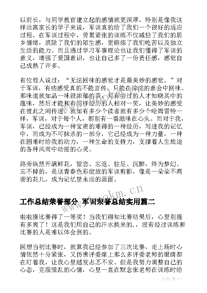 工作总结荣誉部分 军训荣誉总结实用