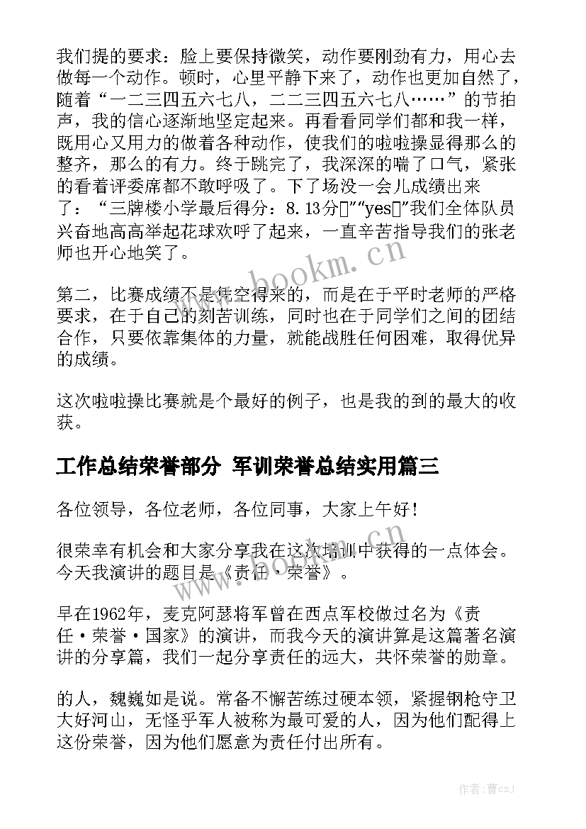 工作总结荣誉部分 军训荣誉总结实用