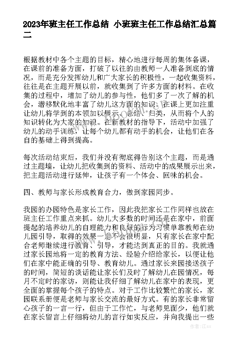 2023年班主任工作总结 小班班主任工作总结汇总