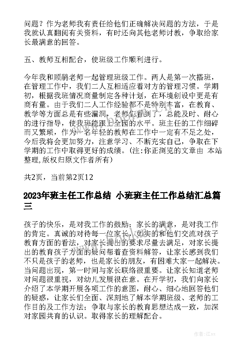 2023年班主任工作总结 小班班主任工作总结汇总