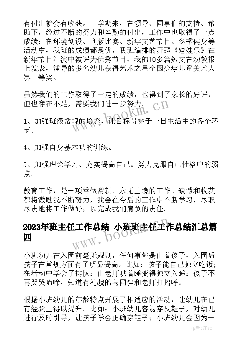 2023年班主任工作总结 小班班主任工作总结汇总