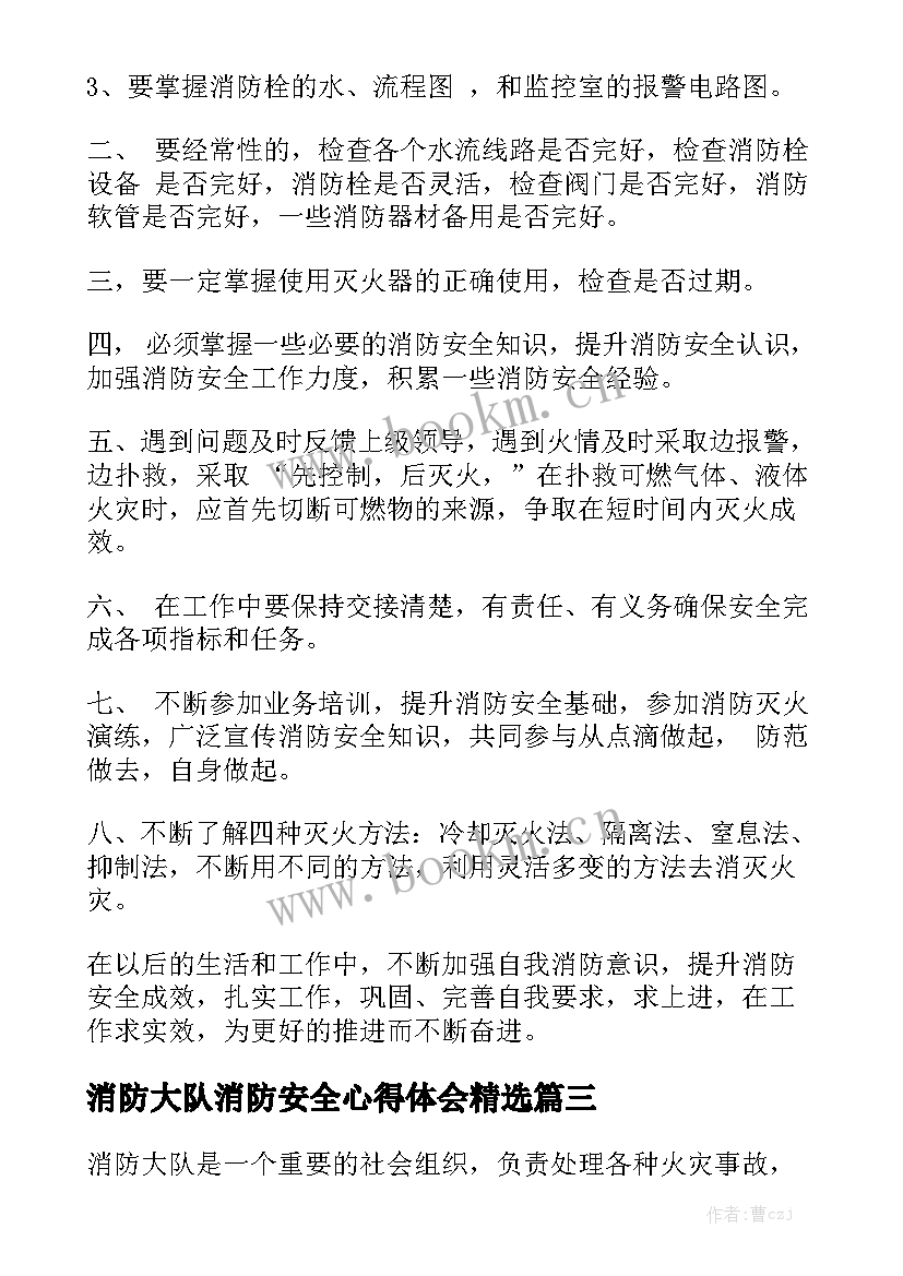 消防大队消防安全心得体会精选