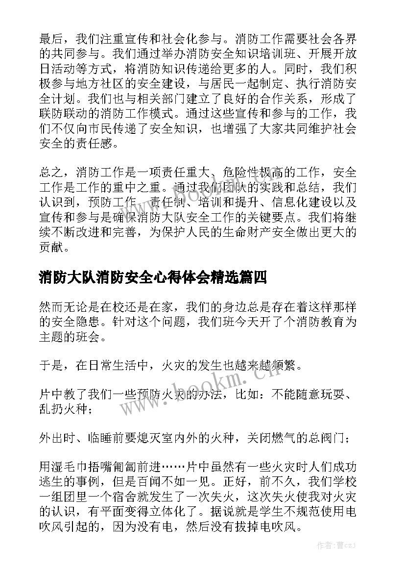 消防大队消防安全心得体会精选