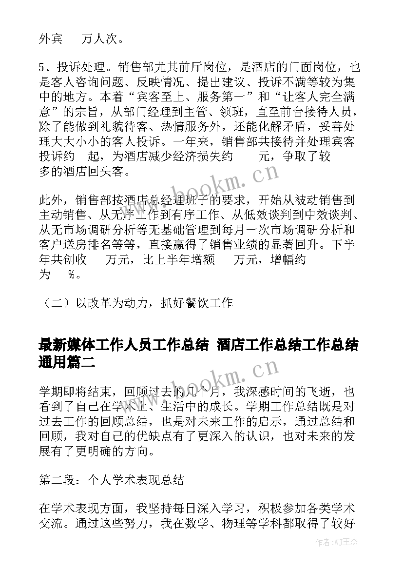 最新媒体工作人员工作总结 酒店工作总结工作总结通用