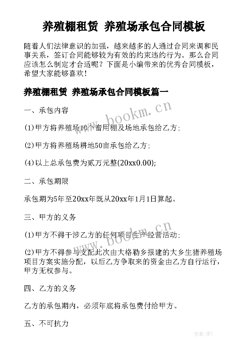 养殖棚租赁 养殖场承包合同模板