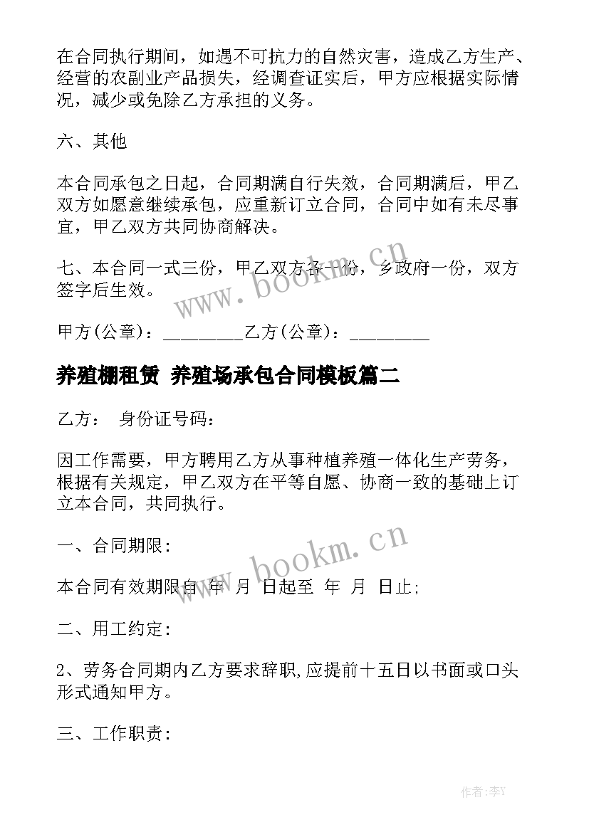 养殖棚租赁 养殖场承包合同模板