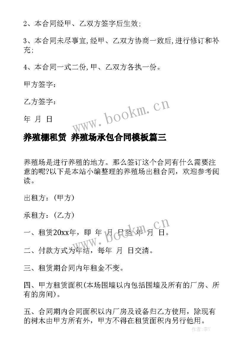 养殖棚租赁 养殖场承包合同模板