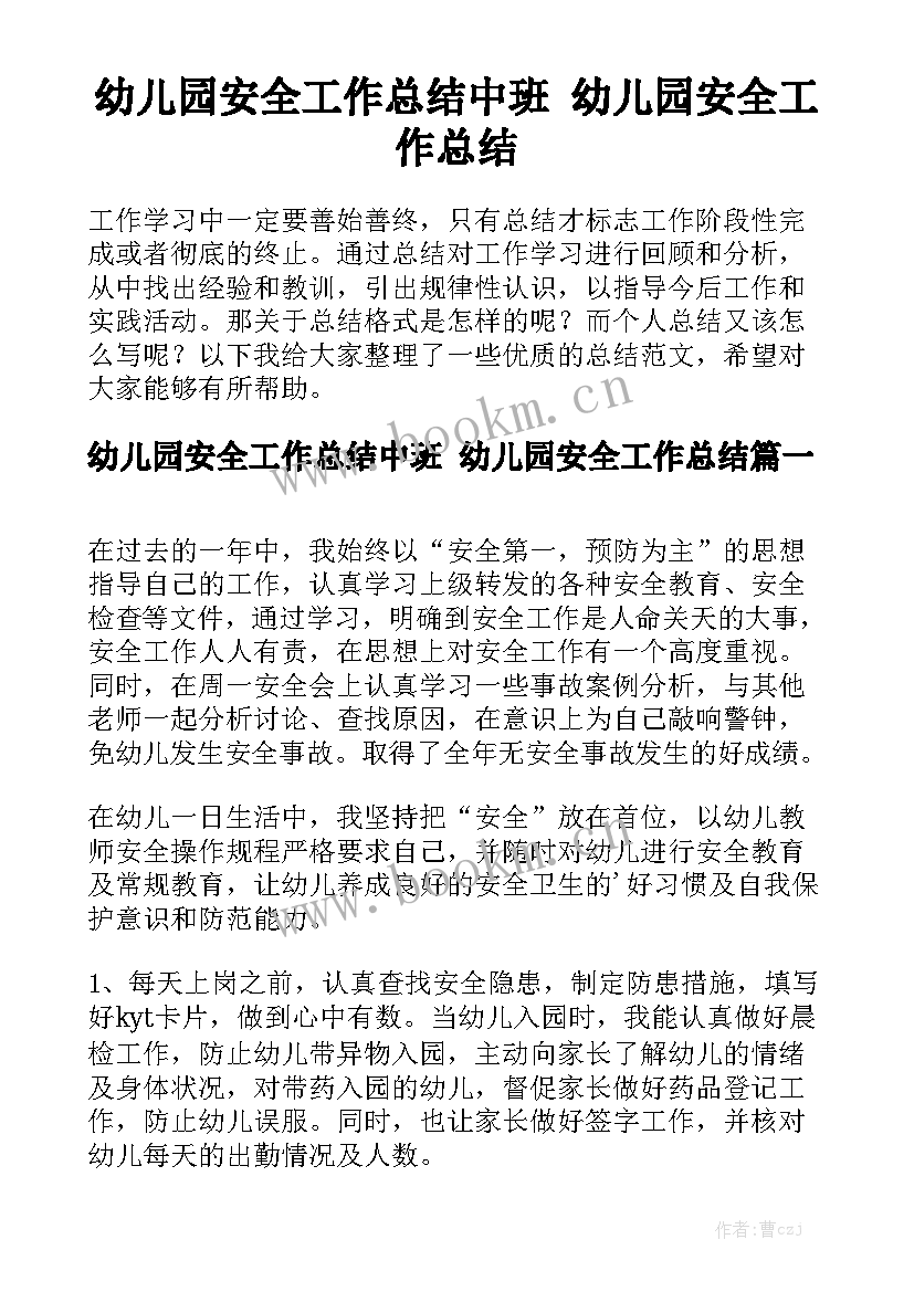 幼儿园安全工作总结中班 幼儿园安全工作总结