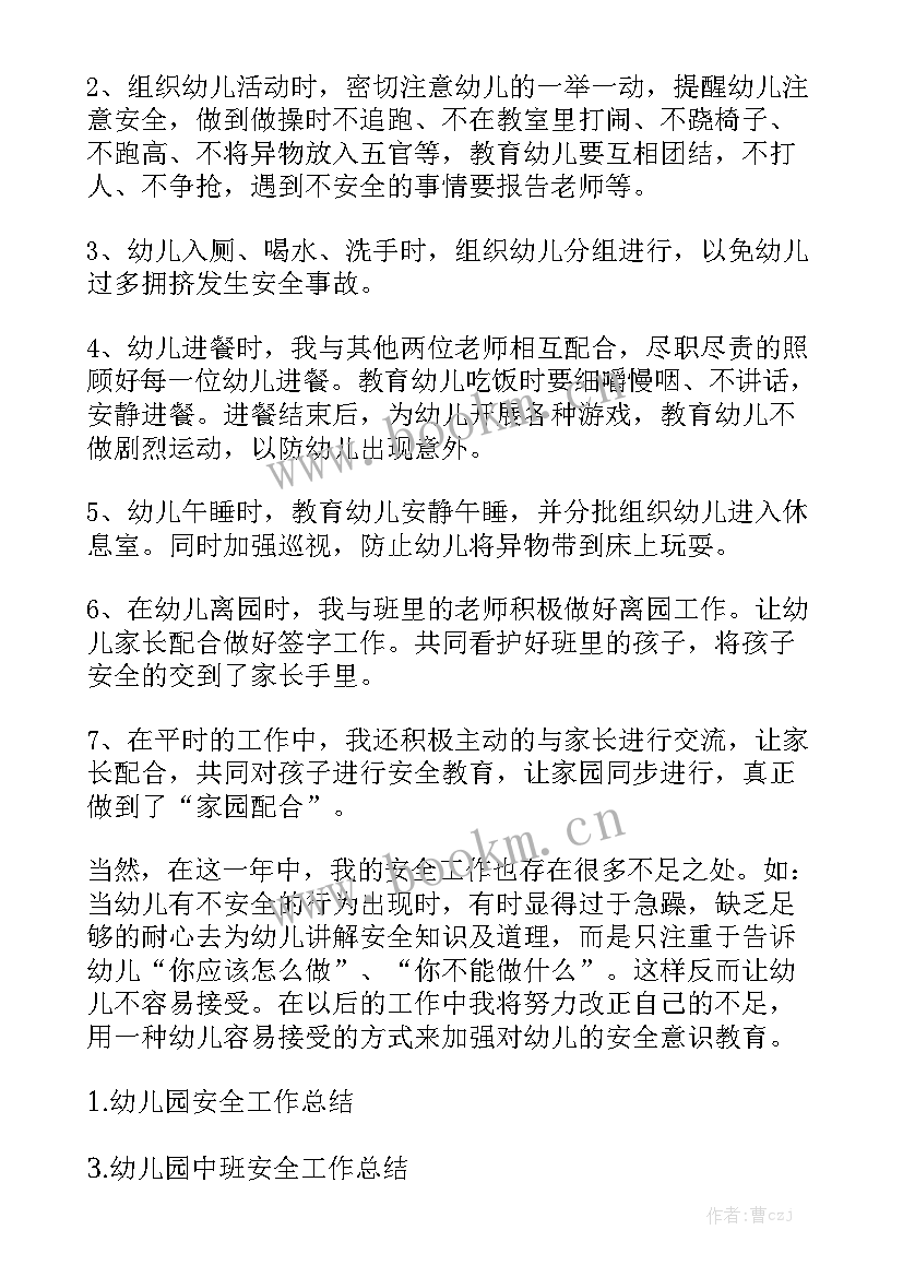 幼儿园安全工作总结中班 幼儿园安全工作总结