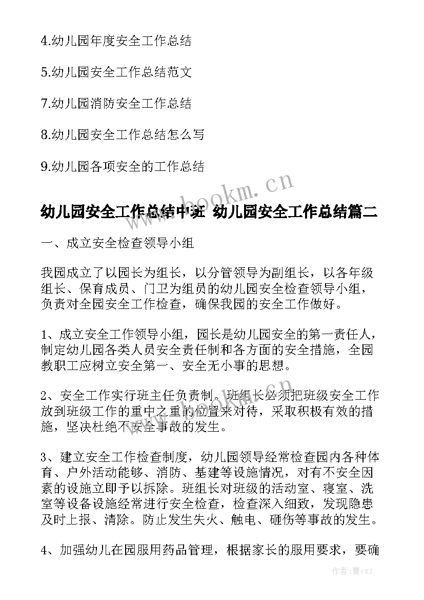 幼儿园安全工作总结中班 幼儿园安全工作总结