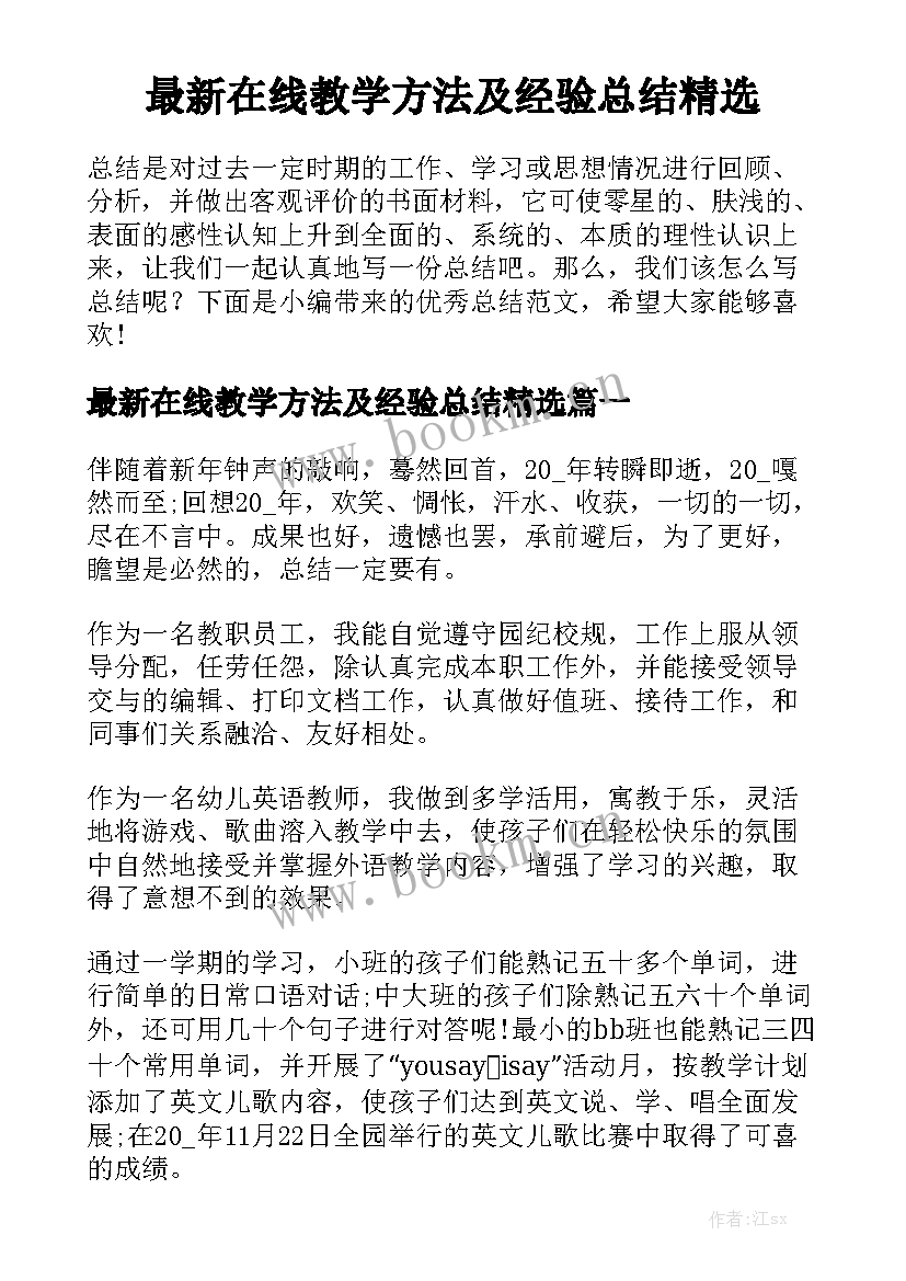 最新在线教学方法及经验总结精选