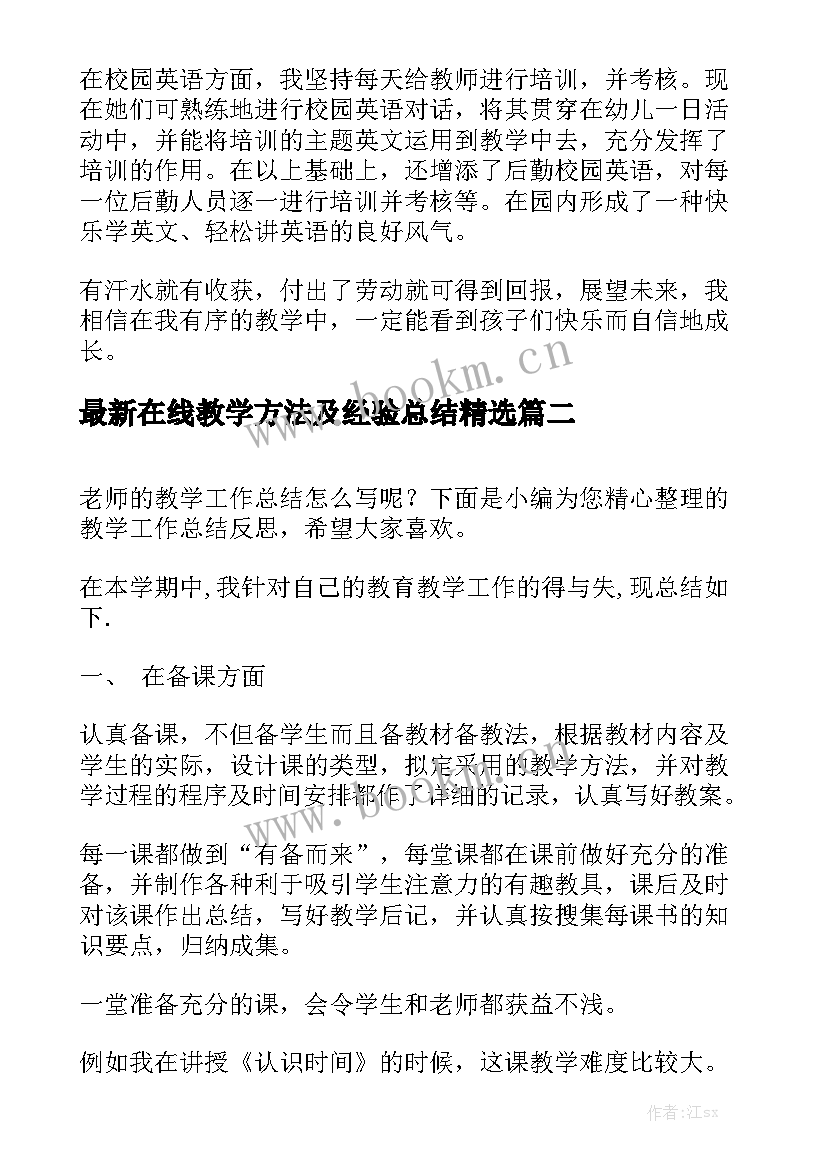 最新在线教学方法及经验总结精选