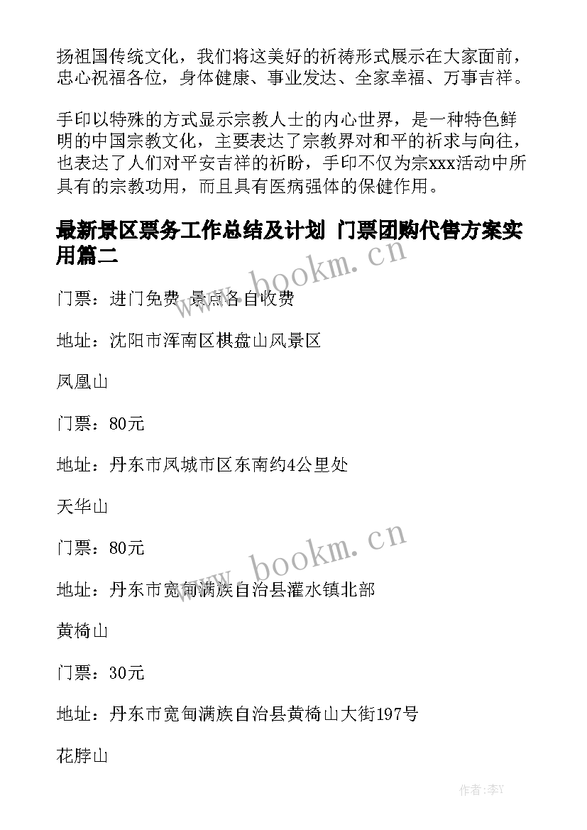 最新景区票务工作总结及计划 门票团购代售方案实用