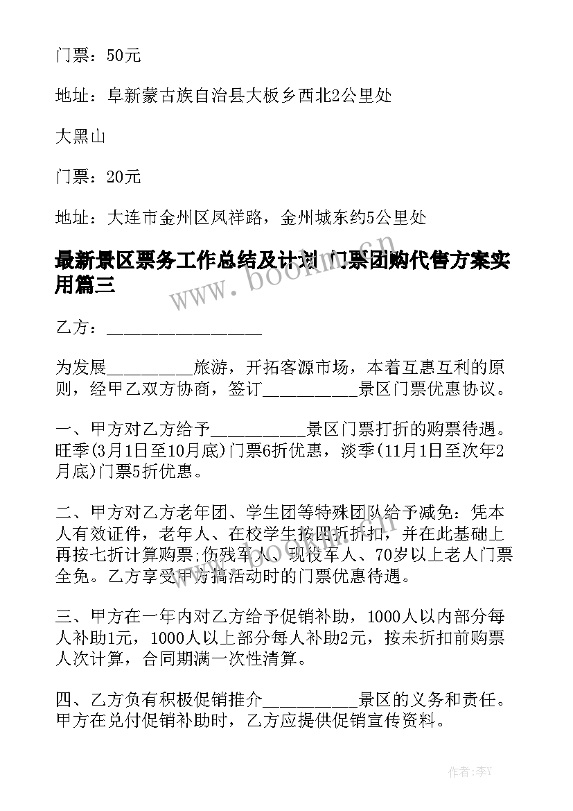 最新景区票务工作总结及计划 门票团购代售方案实用