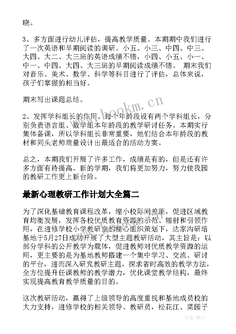 最新心理教研工作计划大全