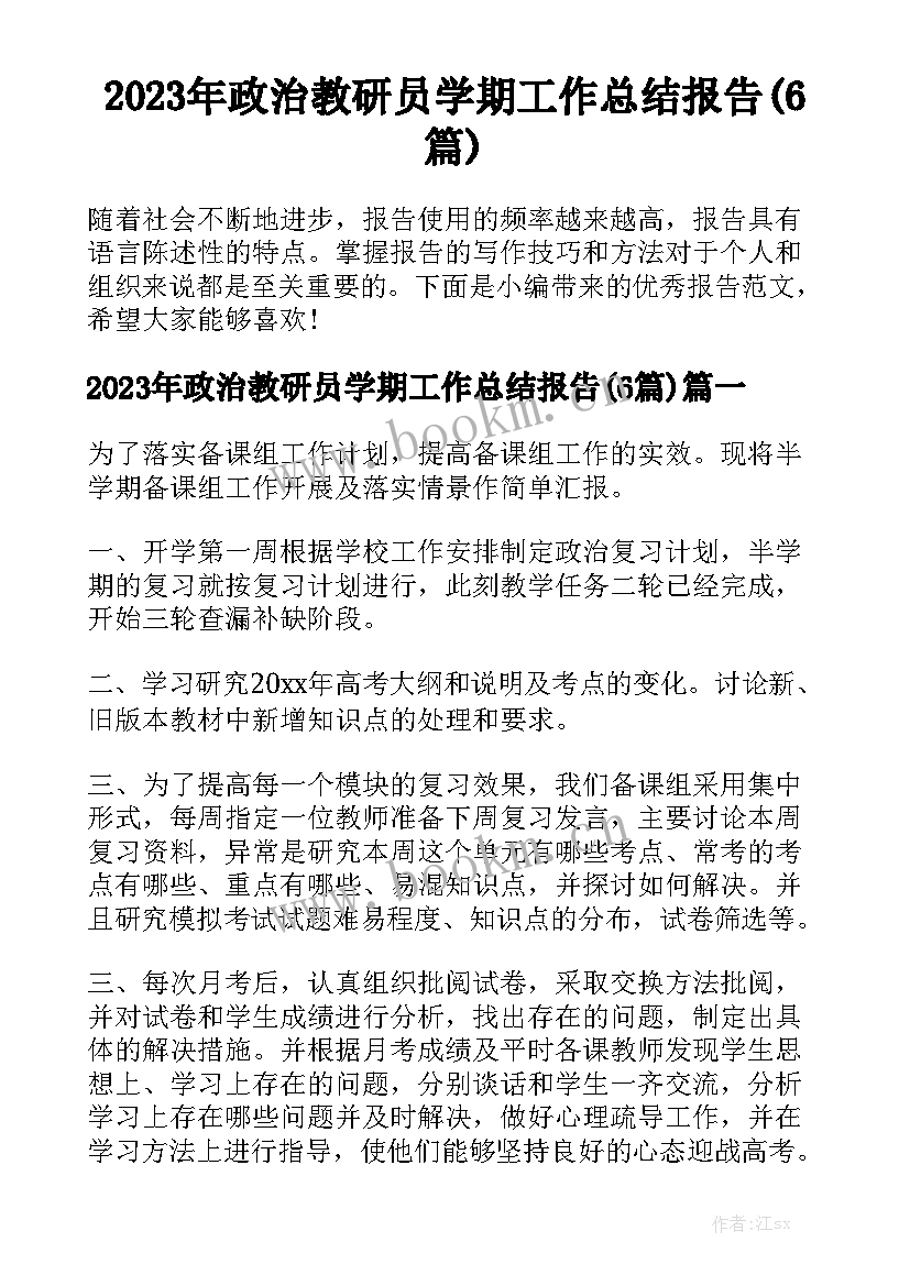 2023年政治教研员学期工作总结报告(6篇)