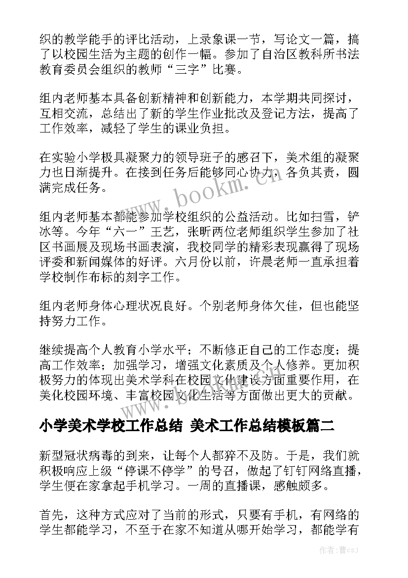 小学美术学校工作总结 美术工作总结模板