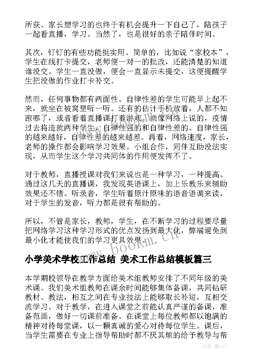 小学美术学校工作总结 美术工作总结模板