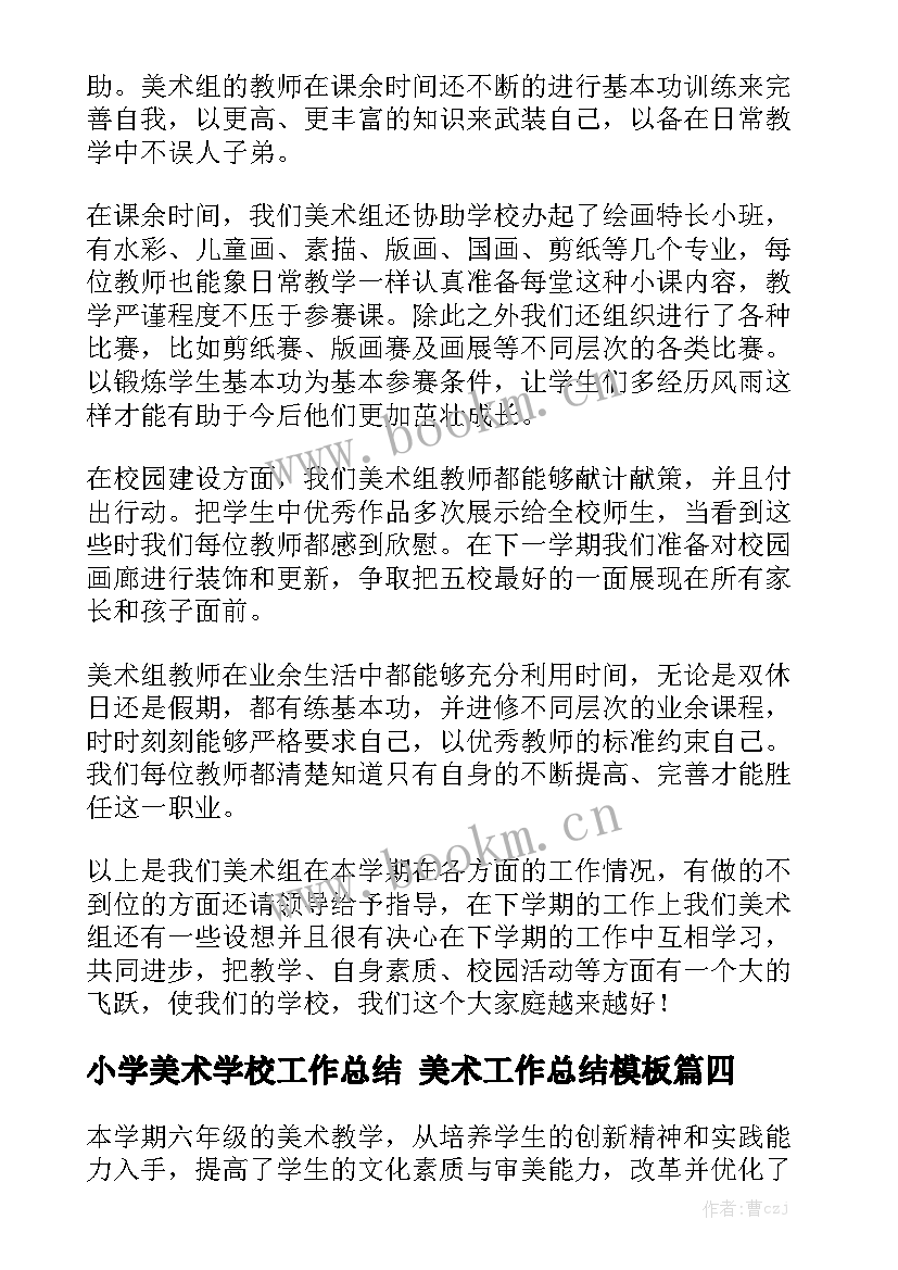 小学美术学校工作总结 美术工作总结模板