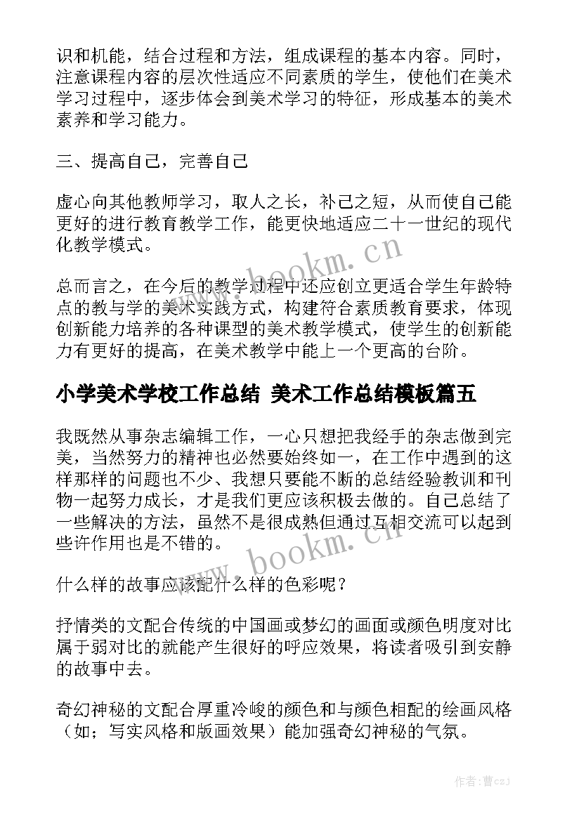 小学美术学校工作总结 美术工作总结模板