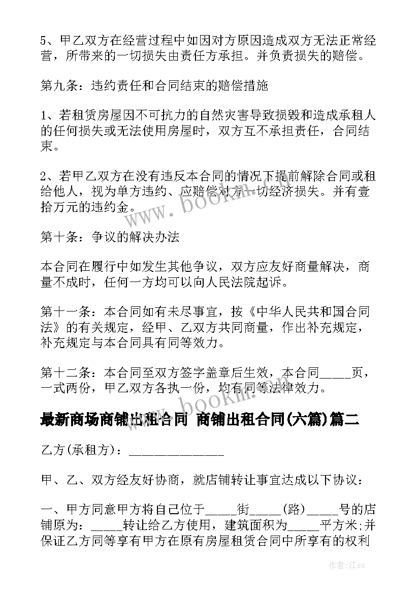 最新商场商铺出租合同 商铺出租合同(六篇)