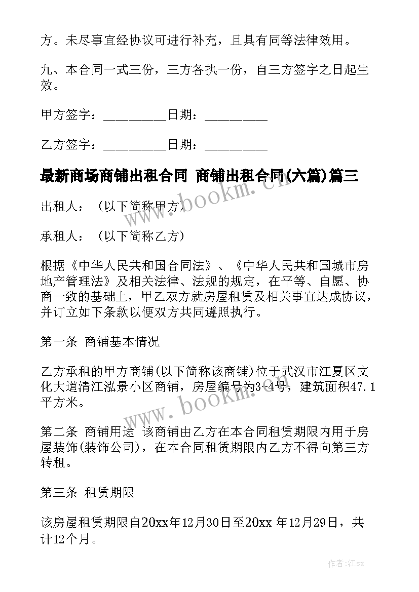 最新商场商铺出租合同 商铺出租合同(六篇)