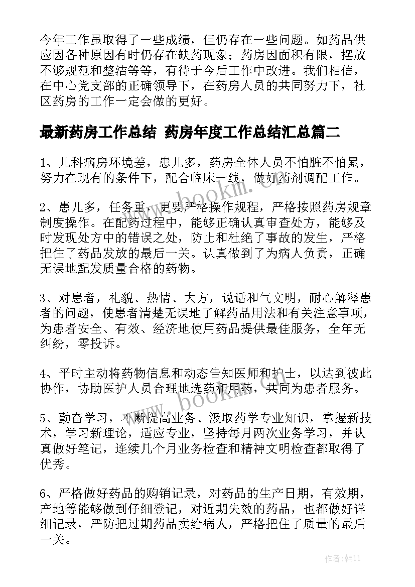 最新药房工作总结 药房年度工作总结汇总