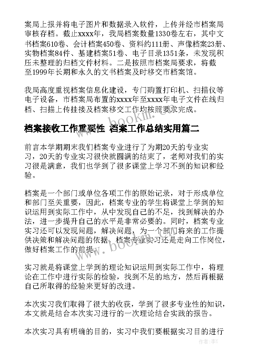 档案接收工作重要性 档案工作总结实用