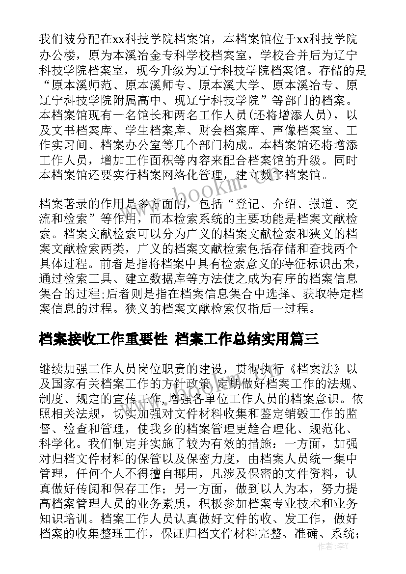 档案接收工作重要性 档案工作总结实用