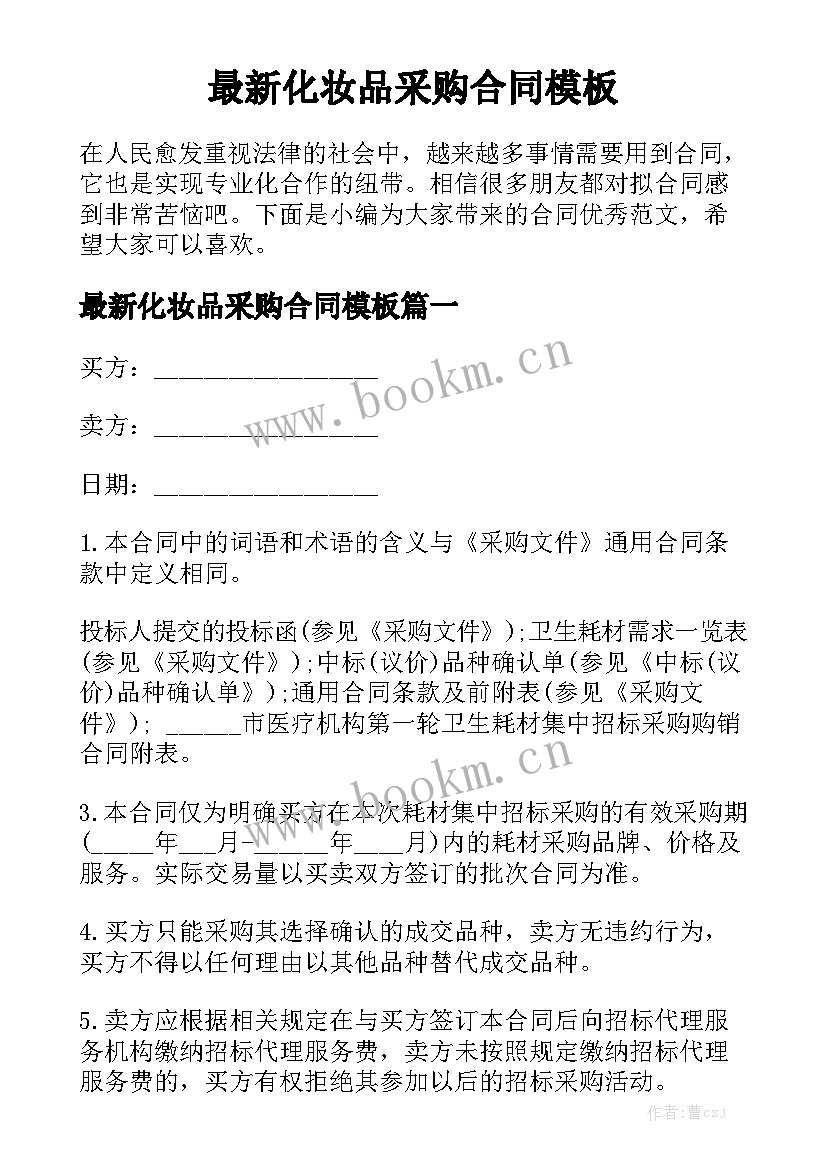 最新化妆品采购合同模板