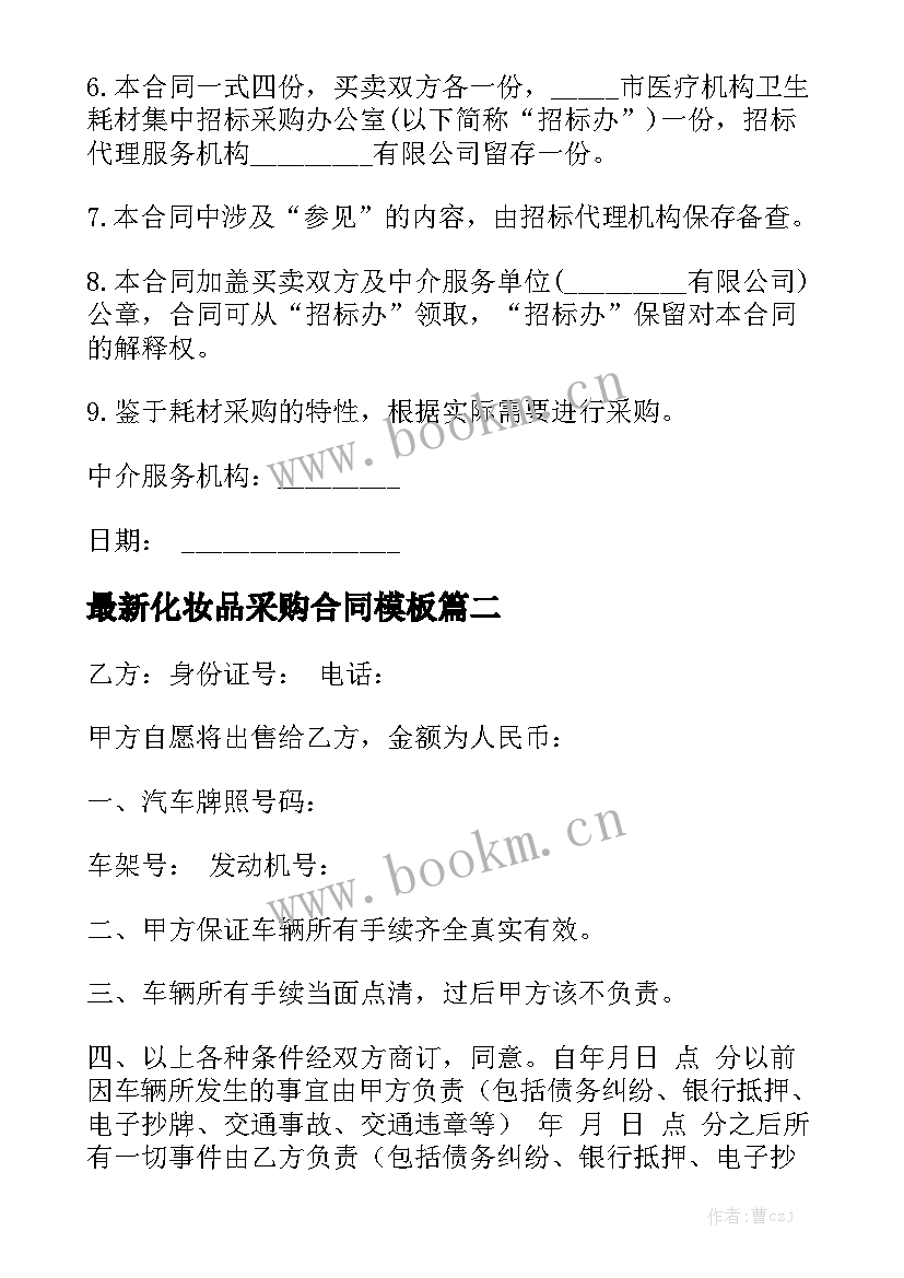 最新化妆品采购合同模板