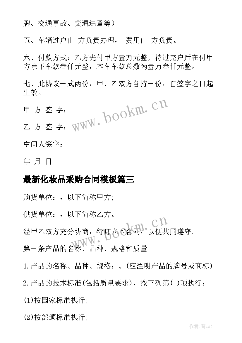 最新化妆品采购合同模板