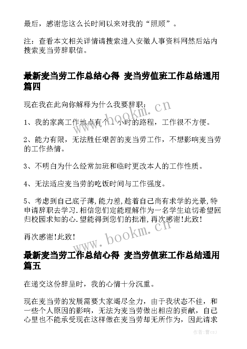 最新麦当劳工作总结心得 麦当劳值班工作总结通用