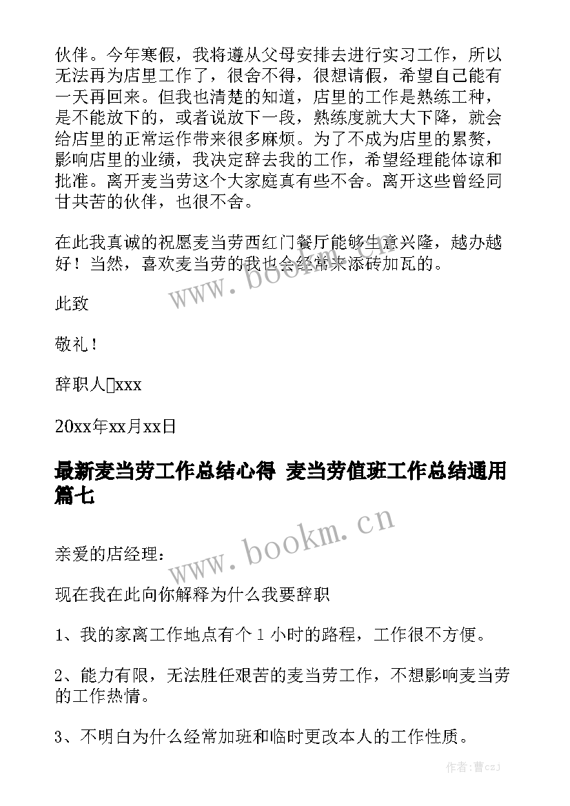 最新麦当劳工作总结心得 麦当劳值班工作总结通用